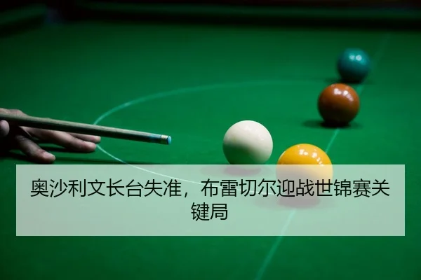 ao-sha-li-wen-zhang-tai-shi-zhun-bu-lei-qie-er-ying-zhan-shi-jin-sai-guan-jian-ju-3-710.jpg