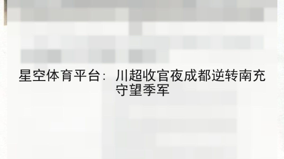 星空体育平台: 川超收官夜成都逆转南充守望季军
