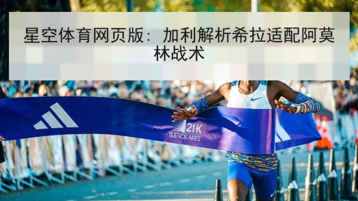 星空体育网页版: 加利解析希拉适配阿莫林战术