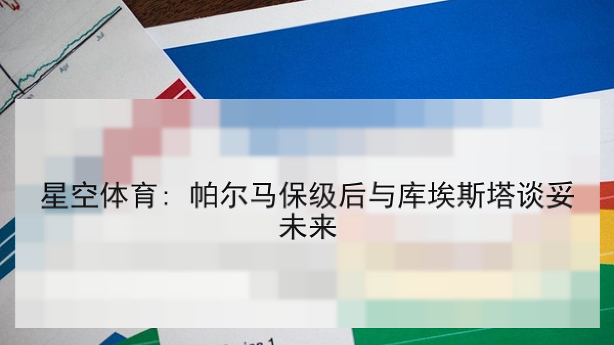 星空体育: 帕尔马保级后与库埃斯塔谈妥未来