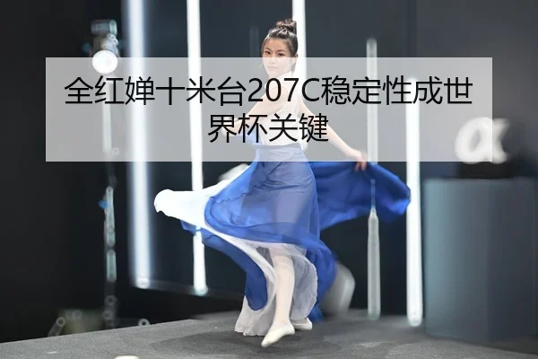 全红婵十米台207C稳定性成世界杯关键