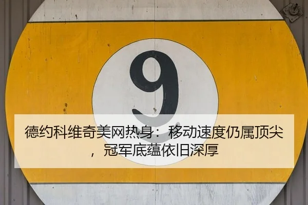 de-yue-ke-wei-qi-mei-wang-re-shen-yi-dong-su-du-reng-shu-ding-jian-guan-jun-di-yun-yi-jiu-shen-hou-1-435.jpg