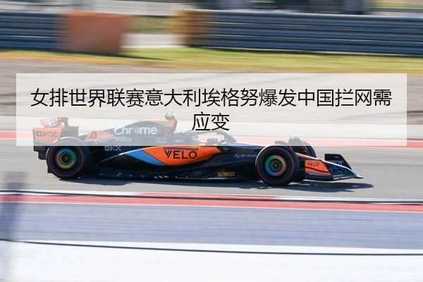 nv-pai-shi-jie-lian-sai-yi-da-li-ai-ge-nu-bao-fa-zhong-guo-lan-wang-xu-ying-bian-1-930.jpg