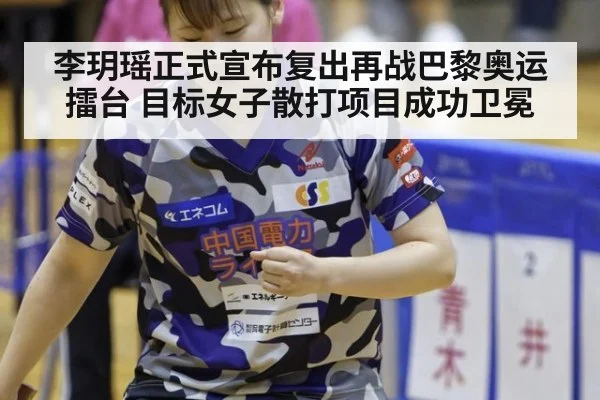 李玥瑶正式宣布复出再战巴黎奥运擂台 目标女子散打项目成功卫冕
