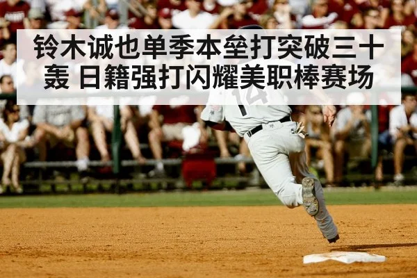 铃木诚也单季本垒打突破三十轰 日籍强打闪耀美职棒赛场