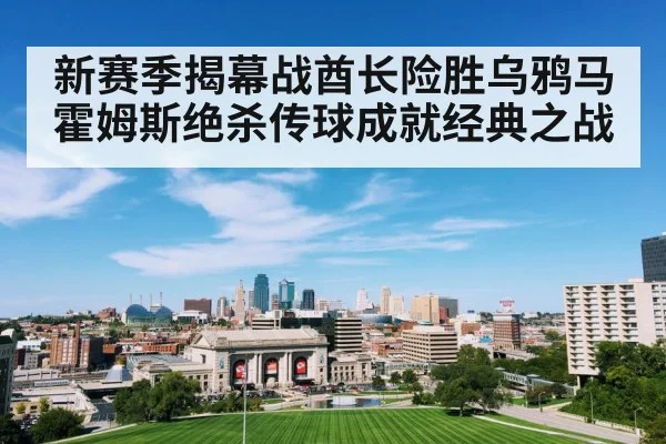 新赛季揭幕战酋长险胜乌鸦马霍姆斯绝杀传球成就经典之战